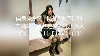 自录无水印 【会所技师】P4 丰满熟妇黑丝足交打飞机后入打炮6月3-11【13V】 (11)