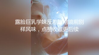 露脸巨乳学妹反差旗袍镜前别样风味，点赞收藏更后续