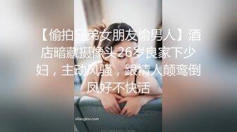 【偷拍兄弟女朋友偷男人】酒店暗藏摄像头26岁良家下少妇，主动风骚，跟情人颠鸾倒凤好不快活