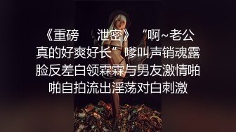 《重磅❤️泄密》“啊~老公真的好爽好长”嗲叫声销魂露脸反差白领霖霖与男友激情啪啪自拍流出淫荡对白刺激