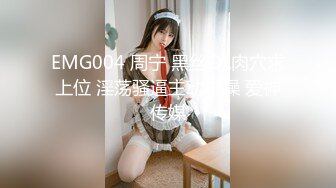 EMG004 周宁 黑丝OL肉穴求上位 淫荡骚逼主动求操 爱神传媒