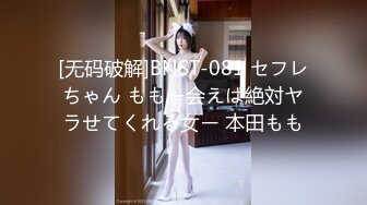 [无码破解]BNST-081 セフレちゃん ももー会えば絶対ヤラせてくれる女ー 本田もも