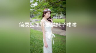 简易公厕TP眼睛妹子嘘嘘