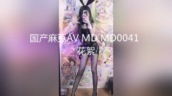 国产麻豆AV MD MD0041 花絮