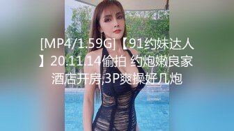 [MP4/1.59G]【91约妹达人】20.11.14偷拍 约炮嫩良家 酒店开房,3P爽操好几炮