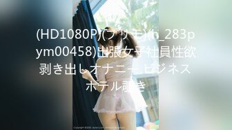 (HD1080P)(プリモ)(h_283pym00458)出張女子社員性欲剥き出しオナニー ビジネスホテル覗き