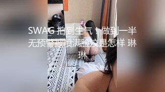 SWAG 拍到生气！做到一半无预警被喷满脸洨是怎样 琳琳