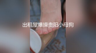 出租屋爆操贵阳小母狗