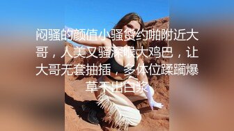 闷骚的颜值小骚货约啪附近大哥，人美又骚深喉大鸡巴，让大哥无套抽插，多体位蹂躏爆草干出白浆