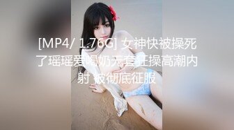 [MP4/ 1.76G] 女神快被操死了瑶瑶爱喝奶无套狂操高潮内射 被彻底征服