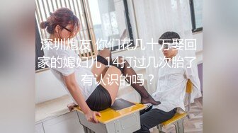 深圳炮友 你们花几十万娶回家的媳妇儿 14打过几次胎了 有认识的吗？