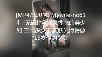 [MP4/900M] Mywife-no614『无码』丰满又性感的美少妇 三十多岁了 皮肤光滑得像18岁似的少女