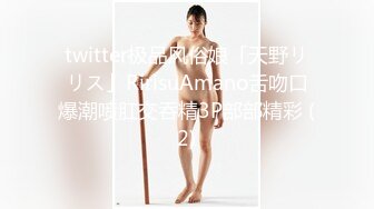 twitter极品风俗娘「天野リリス」RirisuAmano舌吻口爆潮喷肛交吞精3P部部精彩 (2)