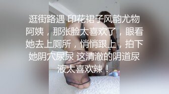 逛街路遇 印花裙子风韵尤物阿姨，那张脸太喜欢了，眼看她去上厕所，悄悄跟上，拍下她阴穴尿尿 这清澈的阴道尿液太喜欢辣！