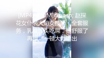 [MP4/ 490M]&nbsp; 赵探花女仆装大奶女技师，全套服务，乳推埋头吃屌，搞舒服了再操，一顿大力输出