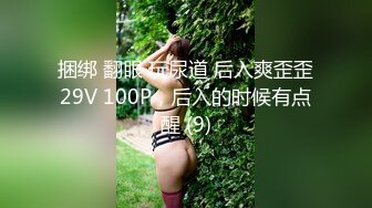 捆绑 翻眼 玩尿道 后入爽歪歪29V 100P，后入的时候有点醒 (9)