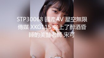 STP30068 國產AV 星空無限傳媒 XKG115 強上了醉酒昏睡的美豔老師 宋可