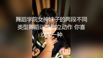 舞蹈学院女神妹子的两段不同类型舞蹈训练倒立动作 你喜欢哪一种