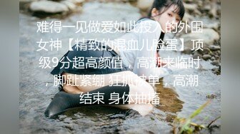 难得一见做爱如此投入的外围女神【精致的混血儿脸蛋】顶级9分超高颜值，高潮来临时，脚趾紧绷 狂抓被单，高潮结束 身体抽搐