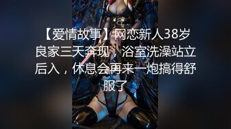 【爱情故事】网恋新人38岁良家三天奔现，浴室洗澡站立后入，休息会再来一炮搞得舒服了