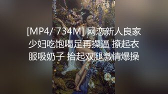 [MP4/ 734M] 网恋新人良家少妇吃饱喝足再操逼 撩起衣服吸奶子 抬起双腿激情爆操