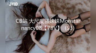 CB站 大尺度骚妹妹Monstarnancy08【78V】  (53)