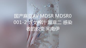 国产麻豆AV MDSR MDSR0001-2 妖女榨汁 篇章二 感染者的蜕变 宋南伊