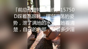 「前总经理特助之约」15750D踩着高跟鞋，摆出淫荡的姿势，泄了满地的水….让她看清楚，自己的内部，装着多少淫液