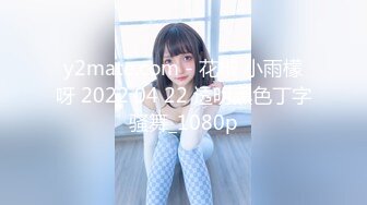 y2mate.com - 花椒 小雨檬呀 2022 04 22 透明黑色丁字骚舞_1080p