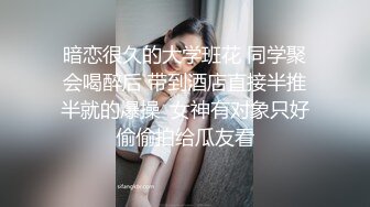 暗恋很久的大学班花 同学聚会喝醉后 带到酒店直接半推半就的爆操  女神有对象只好偷偷拍给瓜友看