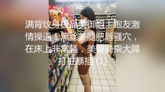 满背纹身极品美御姐！跑友激情操逼！黑丝美腿肥唇骚穴，在床上非常骚，美臀骑乘大屌打桩暴插 (1)