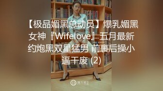 【极品媚黑总动员】爆乳媚黑女神『Wifelove』五月最新约炮黑双星猛男 前裹后操小逼干废 (2)