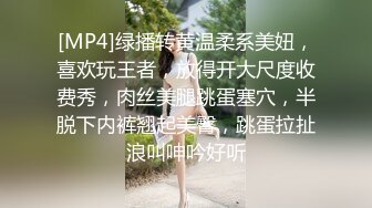 [MP4]绿播转黄温柔系美妞，喜欢玩王者，放得开大尺度收费秀，肉丝美腿跳蛋塞穴，半脱下内裤翘起美臀，跳蛋拉扯浪叫呻吟好听