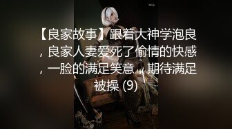 【良家故事】跟着大神学泡良，良家人妻爱死了偷情的快感，一脸的满足笑意，期待满足被操 (9)