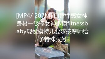 [MP4/ 207M] 白皙性感女神 身材一级棒女神嫩模fitnessbaby现役模特儿要求按摩师给予特殊服务