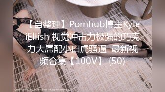 【自整理】Pornhub博主KyleiEllish 视觉冲击力极强的巧克力大屌配小白虎骚逼  最新视频合集【100V】 (50)