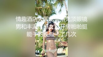 情趣酒店大圆床偷拍秃顶眼镜男和丰满性感女友开房啪啪挺能干的貌似干了几次