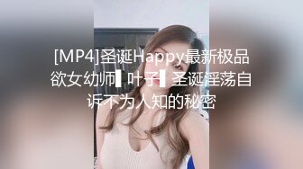 [MP4]圣诞Happy最新极品欲女幼师▌叶子▌圣诞淫荡自诉不为人知的秘密