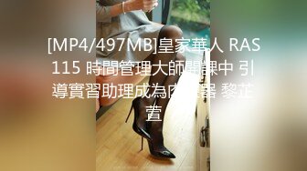 [MP4/497MB]皇家華人 RAS115 時間管理大師開課中 引導實習助理成為肉便器 黎芷萱