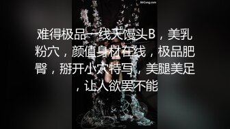 难得极品一线天馒头B，美乳粉穴，颜值身材在线，极品肥臀，掰开小穴特写，美腿美足，让人欲罢不能