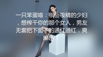 一只笨蛋喵：很会吸精的少妇，想榨干你的那个女人，男友无套把下面干的通红通红，爽爆乐！