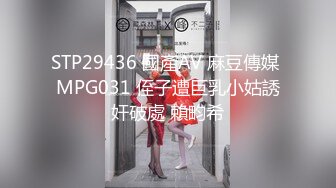 STP29436 國產AV 麻豆傳媒 MPG031 侄子遭巨乳小姑誘奸破處 賴畇希