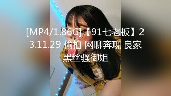 [MP4/1.86G]【91七老板】23.11.29 偷拍 网聊奔现 良家黑丝骚御姐