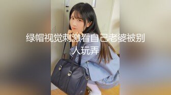 绿帽视觉刺激看自己老婆被别人玩弄