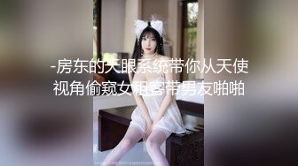 -房东的天眼系统带你从天使视角偷窥女租客带男友啪啪