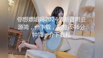 你想嫖娼吗2024最新自用资源简，介下载，完整版46分钟简，介下载私