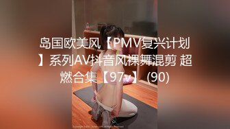 岛国欧美风【PMV复兴计划】系列AV抖音风裸舞混剪 超燃合集【97v】 (90)