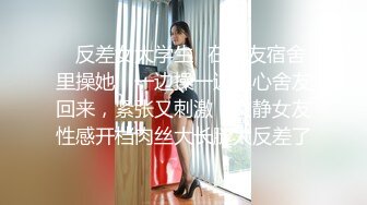 ✅反差女大学生✅在女友宿舍里操她，一边操一边担心舍友回来，紧张又刺激，文静女友性感开档肉丝大长腿太反差了