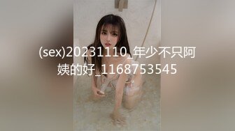 (sex)20231110_年少不只阿姨的好_1168753545