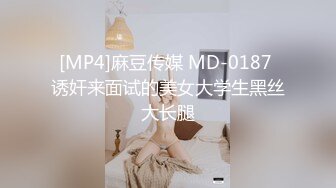 [MP4]麻豆传媒 MD-0187 诱奸来面试的美女大学生黑丝大长腿